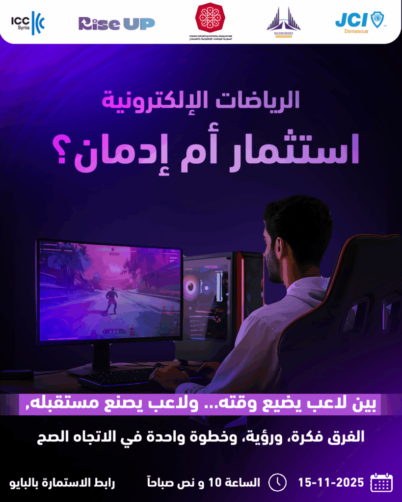 حدث JCI والجمعية السورية للرياضات الإلكترونية